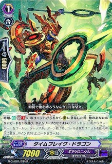 タイムブレイク・ドラゴン