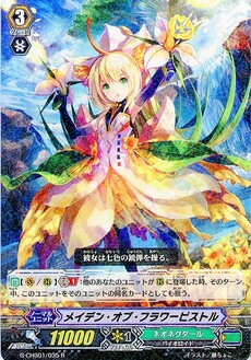 メイデン・オブ・フラワーピストル