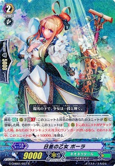 日差の乙女 ポーラ