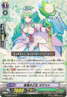 信頼の乙女 オデット