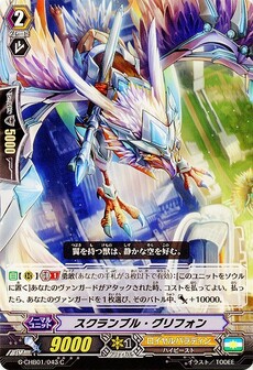 スクランブル・グリフォン