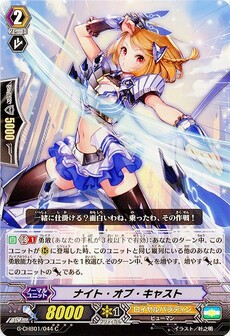 ナイト・オブ・キャスト