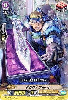 武器商人 ブルトウ