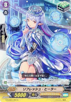 リフレッシュ・ヒーラー