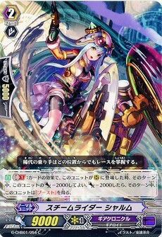 スチームライダー シャルム