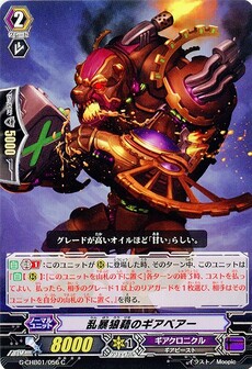 乱暴狼藉のギアベアー