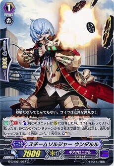 スチームソルジャー ウンダルル
