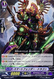 スマートフェンダー・ドラゴン