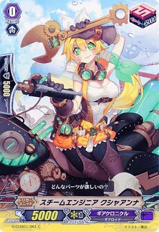 スチームエンジニア クシャアンナ