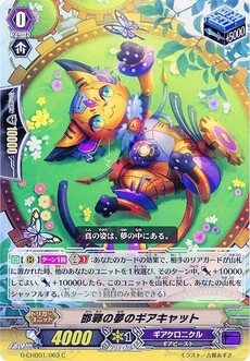 邯鄲の夢のギアキャット