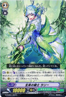 生育の騎士 ラリー