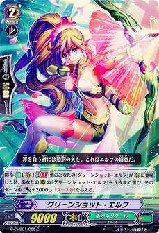 グリーンショット・エルフ