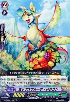 ミックスフルーツ・ドラゴン