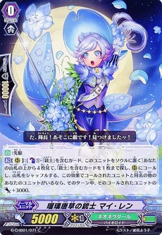 瑠璃唐草の銃士 マイ・レン