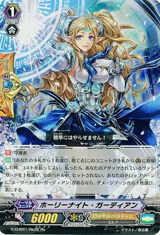 ホーリーナイト・ガーディアン