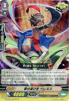 夢の運び手 ベレヌス