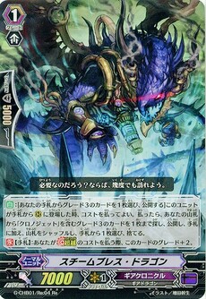 スチームブレス・ドラゴン