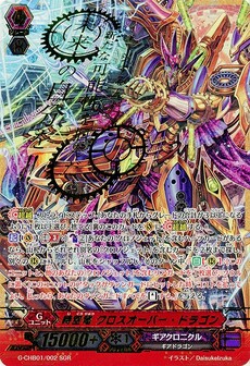 時空竜 クロスオーバー・ドラゴン