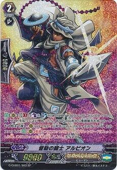 督励の騎士 アルビオン
