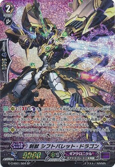 刻獣 シフトバレット・ドラゴン