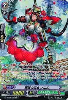 頑強の乙女 ノエル
