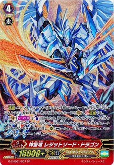 神聖竜 レジットソード・ドラゴン