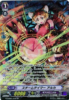 スチームテイマー アルカ