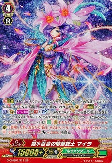 姫小百合の精華銃士 マイラ