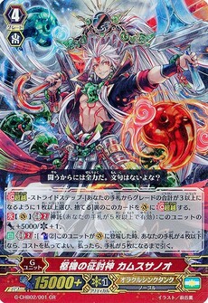 枢機の征討神 カムスサノオ