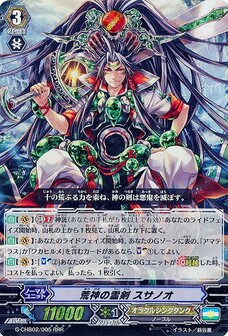 荒神の霊剣 スサノオ