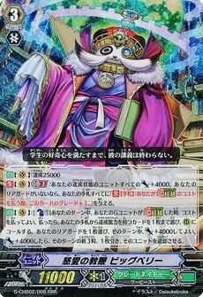 慈愛の教鞭 ビッグベリー