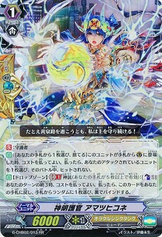 神明護官 アマツヒコネ