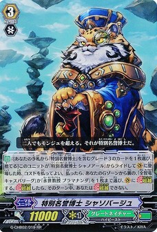 特別名誉博士 シャソバージュ
