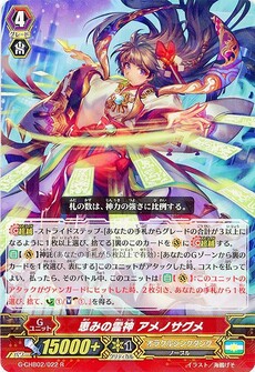 恵みの霊神 アメノサグメ