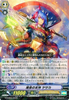 推命の女神 ヤサカ