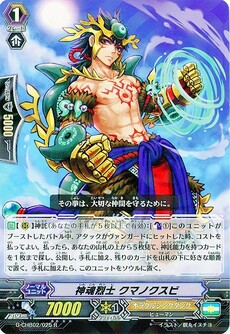 神魂烈士 クマノクスビ