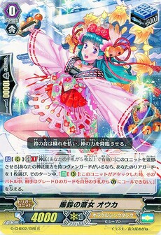 振鈴の斎女 オウカ