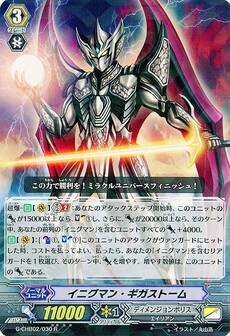 イニグマン・ギガストーム