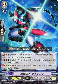 次元ロボ ダイレゾン