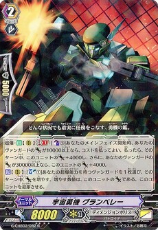 宇宙勇機 グランベレー