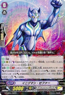 イニグマン・ゼファー
