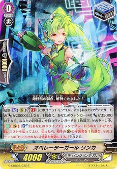 オペレーターガール リンカ