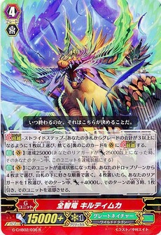 全智竜 キルティムカ