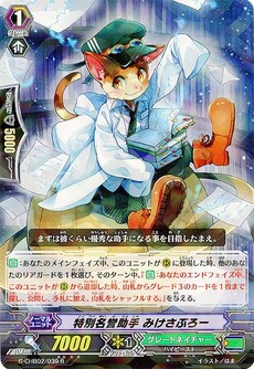 特別名誉助手 みけさぶろー