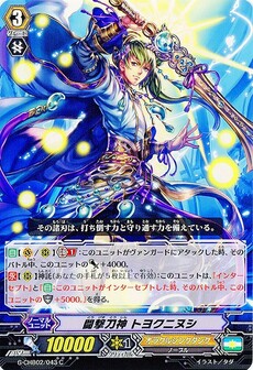 闘撃刀神 トヨクニヌシ