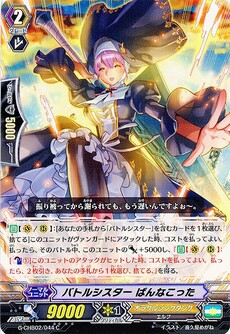 バトルシスター ぱんなこった