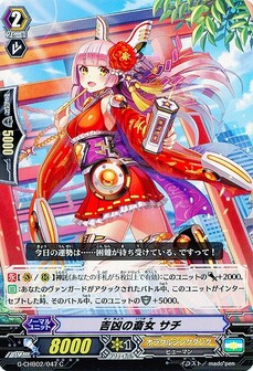 吉凶の斎女 サチ