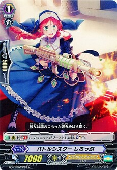 バトルシスター しろっぷ