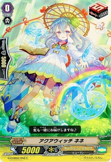 アクアウィッチ ネネ