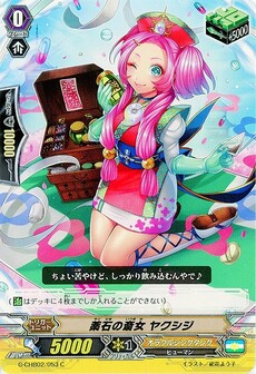 薬石の斎女 ヤクシジ